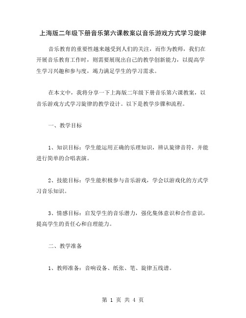 上海版二年级下册音乐第六课教案以音乐游戏方式学习旋律