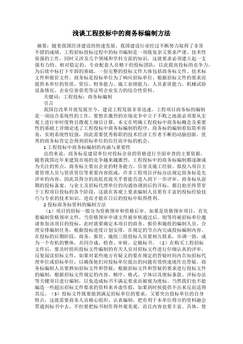 浅谈工程投标中的商务标编制方法