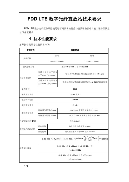 电信FDD-LTE数字光纤直放站技术指标imapleV101