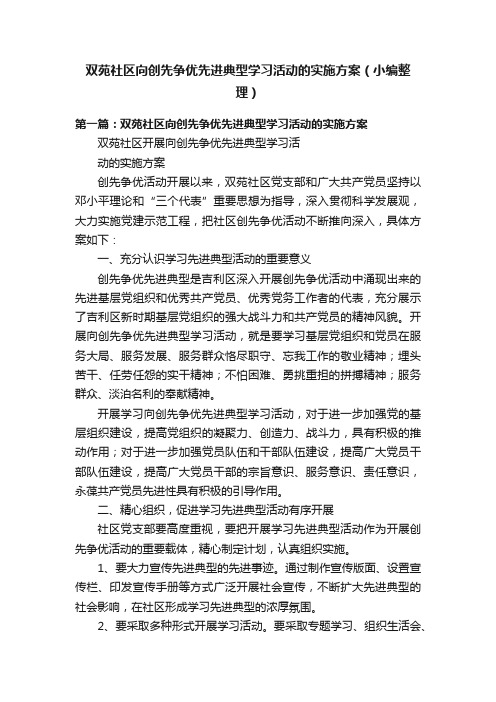 双苑社区向创先争优先进典型学习活动的实施方案（小编整理）