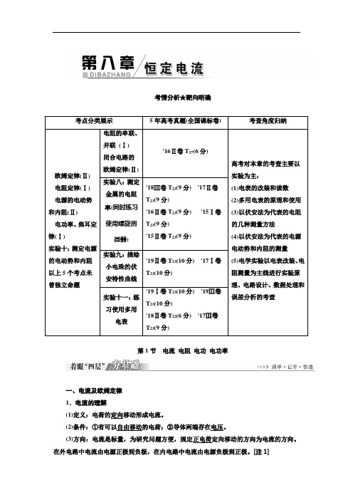 2021年高考物理一轮复习第八章  恒定电流