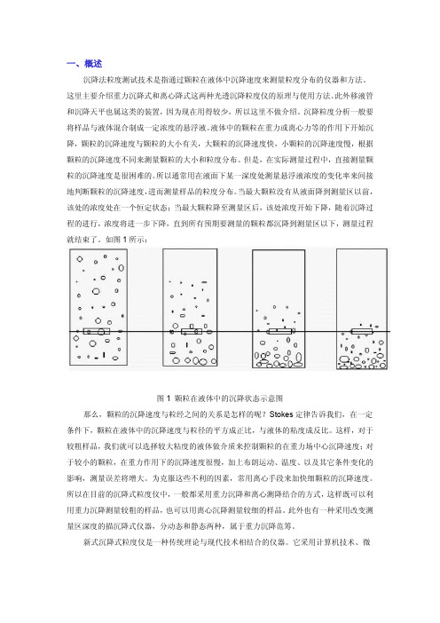 沉降法粒度测试技术与应用