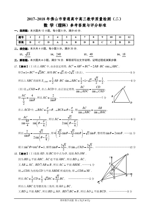 2018年佛山市普通高中高三教学质量检测(二)理科数学试题答案