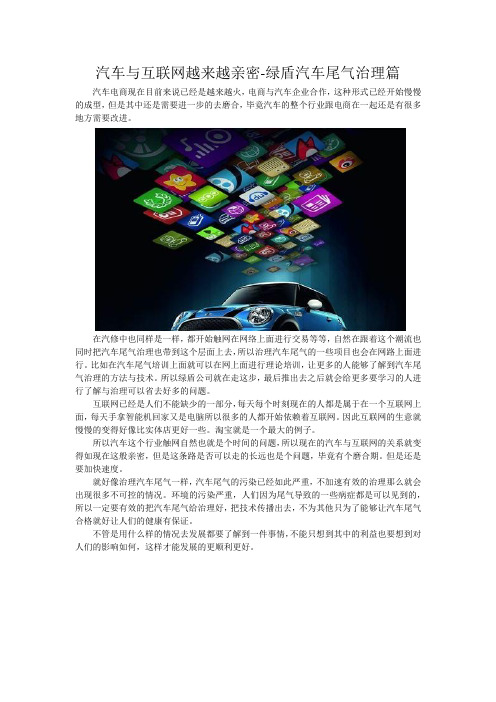 汽车与互联网越来越亲密-绿盾汽车尾气治理篇