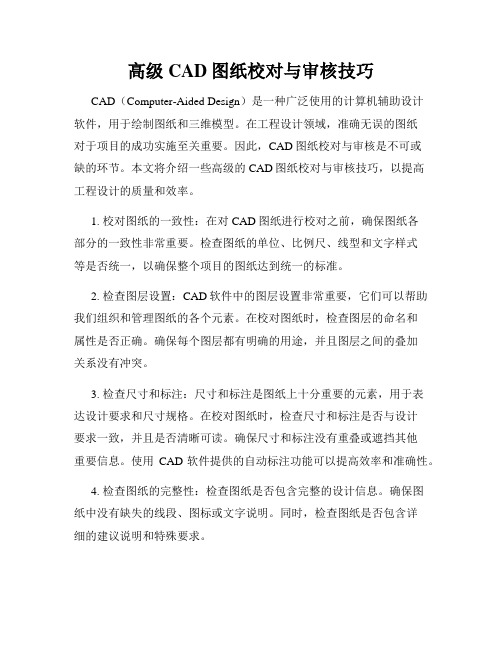 高级CAD图纸校对与审核技巧