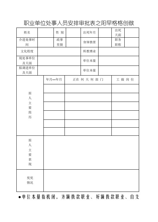 事业单位工作人员调动审批表