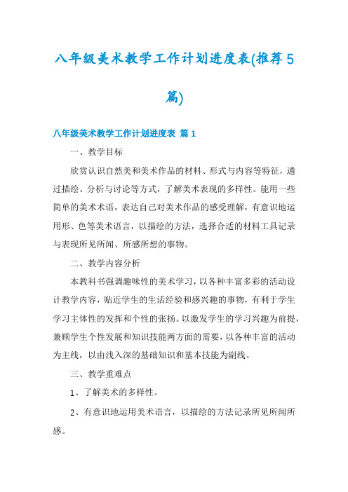 八年级美术教学工作计划进度表(推荐5篇)