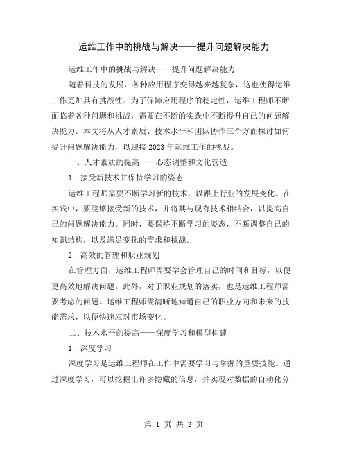 运维工作中的挑战与解决——提升问题解决能力