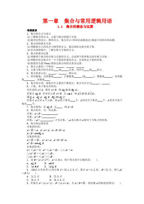 高考数学一轮复习 第一章集合与常用逻辑用语1.1集合的概念与运算教学案 理  