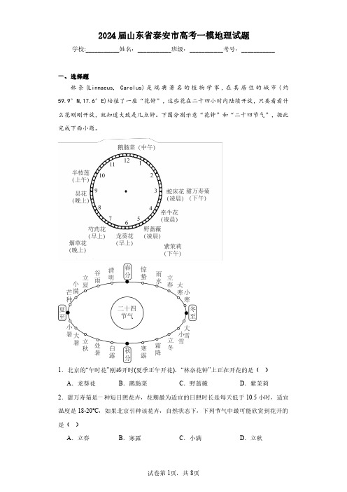 2024届山东省泰安市高考一模地理-试题含解析