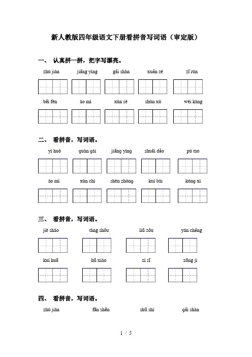 新人教版四年级语文下册看拼音写词语(审定版)