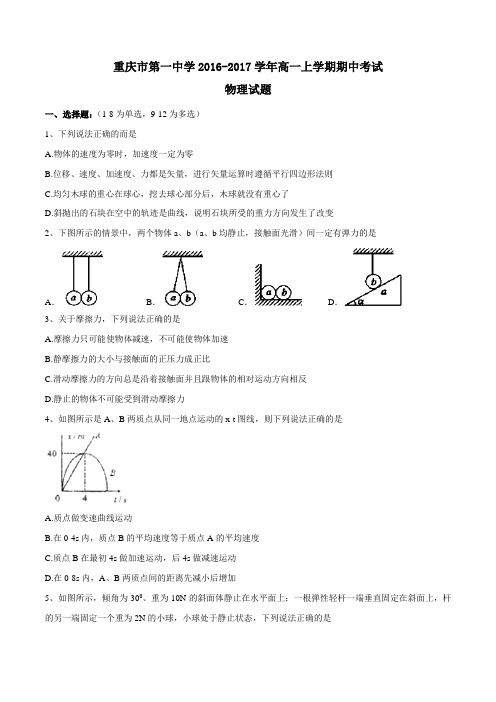 【全国百强校】重庆市第一中学2016-2017学年高一上学期期中考试物理试题(原卷版)