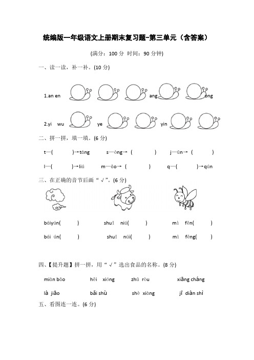 统编版一年级语文上册期末复习题-第三单元(含答案)