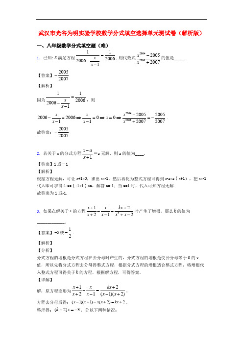 武汉市光谷为明实验学校数学分式填空选择单元测试卷(解析版)