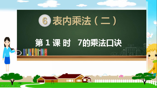 部编人教版二年级数学上册《表内乘法二7、8的乘法口诀(全部)》PPT教学课件