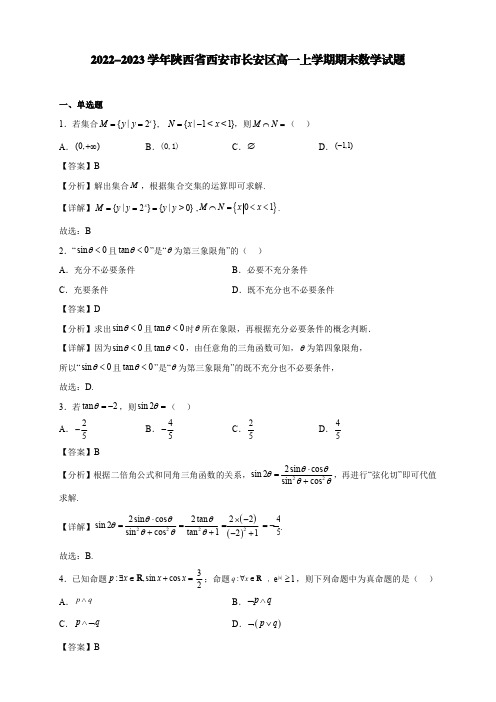 2022-2023学年陕西省西安市长安区高一上学期期末数学试题【含答案】