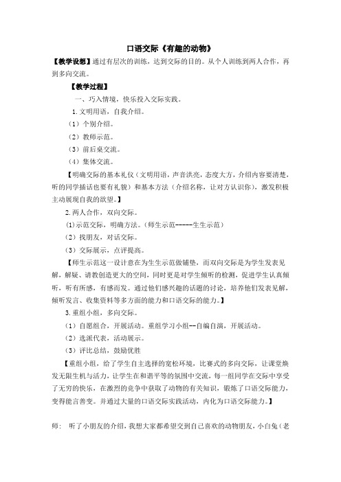 部编二年级语文上册 第一单元口语交际：有趣的动物新教案