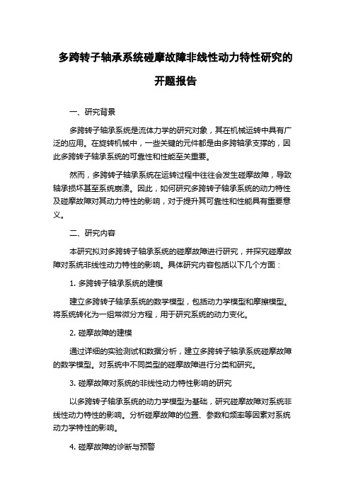 多跨转子轴承系统碰摩故障非线性动力特性研究的开题报告