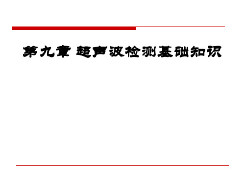 超声波检测基本知识