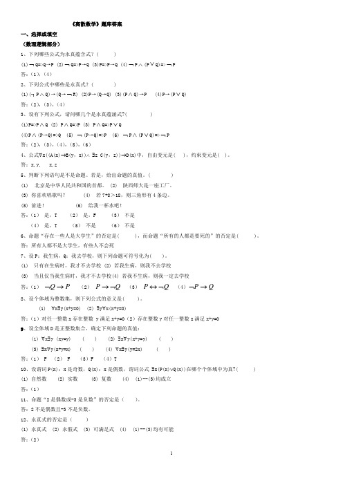 山东大学离散数学题库及答案(计本)解析