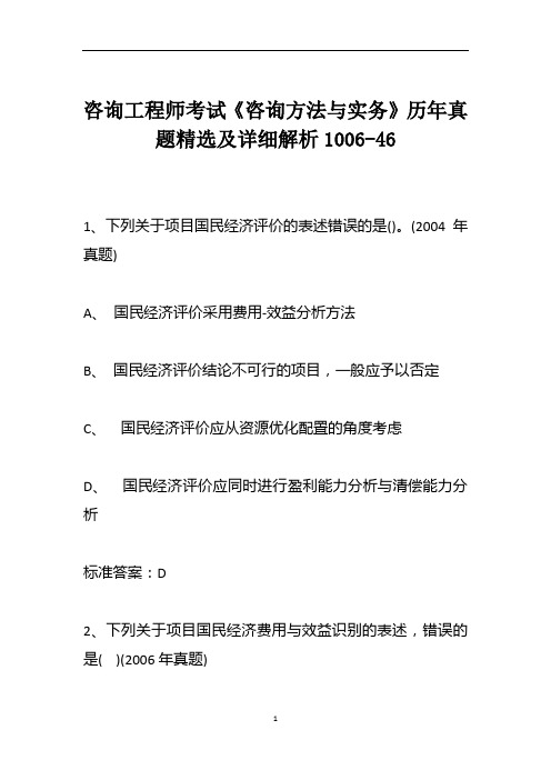 咨询工程师考试《咨询方法与实务》历年真题精选及详细解析1006-46