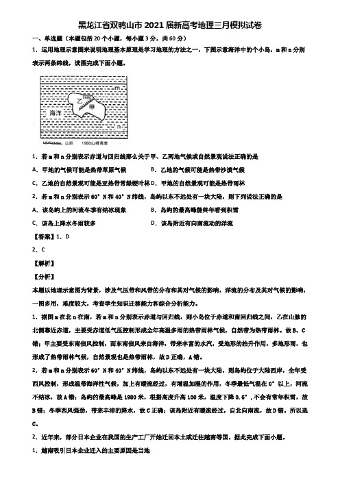 黑龙江省双鸭山市2021届新高考地理三月模拟试卷含解析