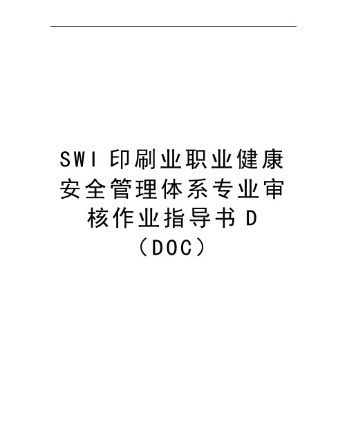 最新swi印刷业职业健康安全体系专业审核作业指导书d(doc)