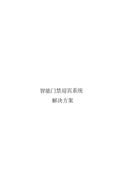 智能迎宾系统解决方案