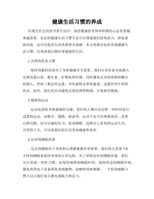 健康生活习惯的养成