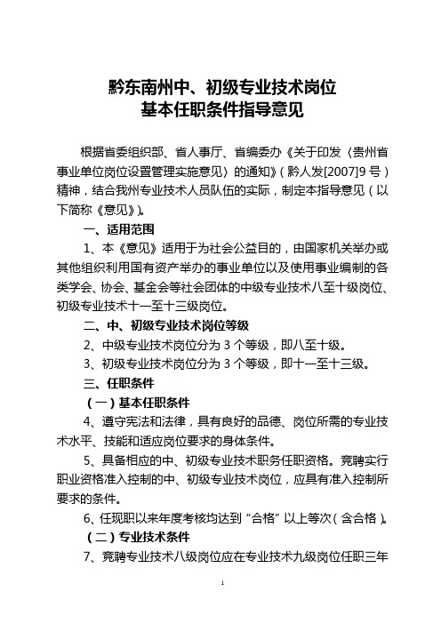 州人通(2008)24号文件附件《黔东南州中、初级专业技术岗位基本任职条件指导意见》