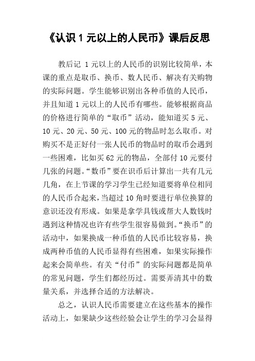 认识1元以上的人民币课后反思