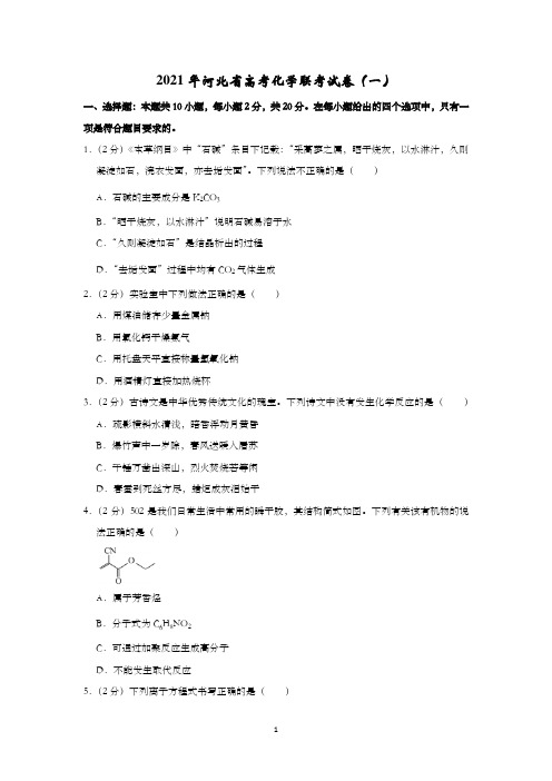 2021年河北省高考化学联考试卷(一)含解析