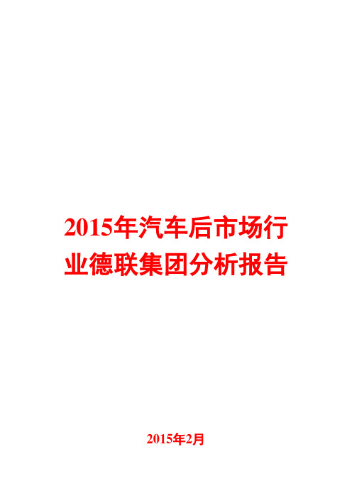 2015年汽车后市场行业分析报告