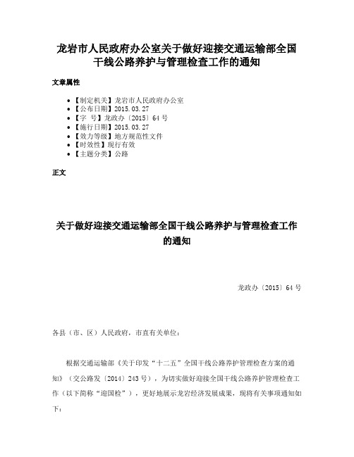 龙岩市人民政府办公室关于做好迎接交通运输部全国干线公路养护与管理检查工作的通知