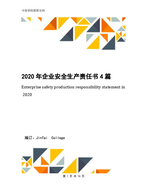 2020年企业安全生产责任书4篇