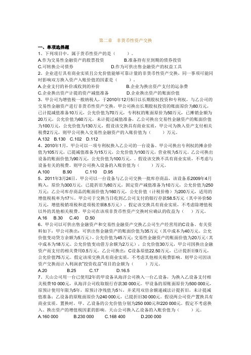 第二章 非货币性资产交换习题