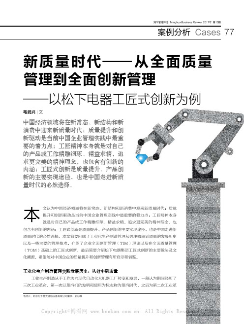 新质量时代 — 从全面质量管理到全面创新管理——以松下电器工匠式创新为例