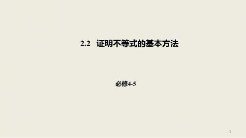 2018-2019高二数学人教A版选修4-5课件：2.2证明不等式的基本方法