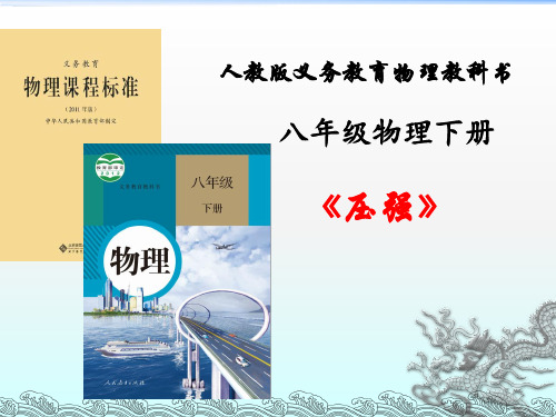 人教版八年级下册物理课件：9.1压强 说课(共21张PPT)