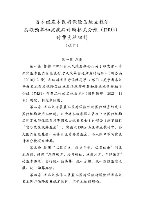 最新：四川省本级基本医疗保险区域点数法总额预算和按疾病诊断相关分组付费实施细则