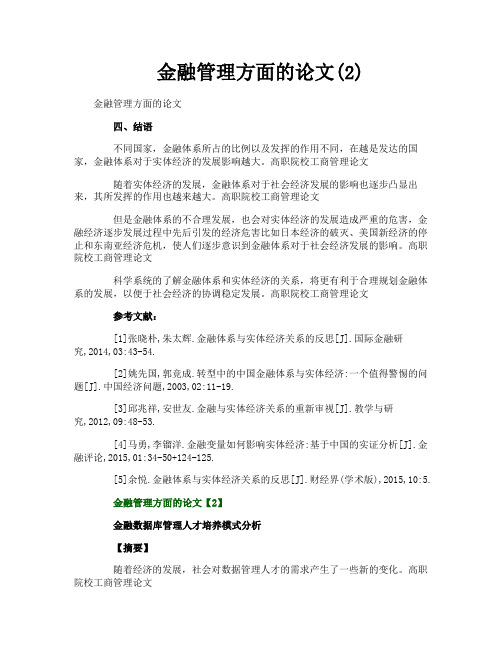 金融管理方面的论文2