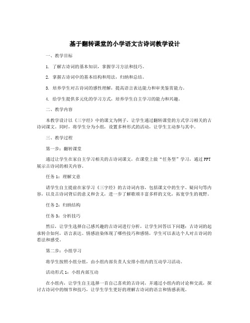 基于翻转课堂的小学语文古诗词教学设计