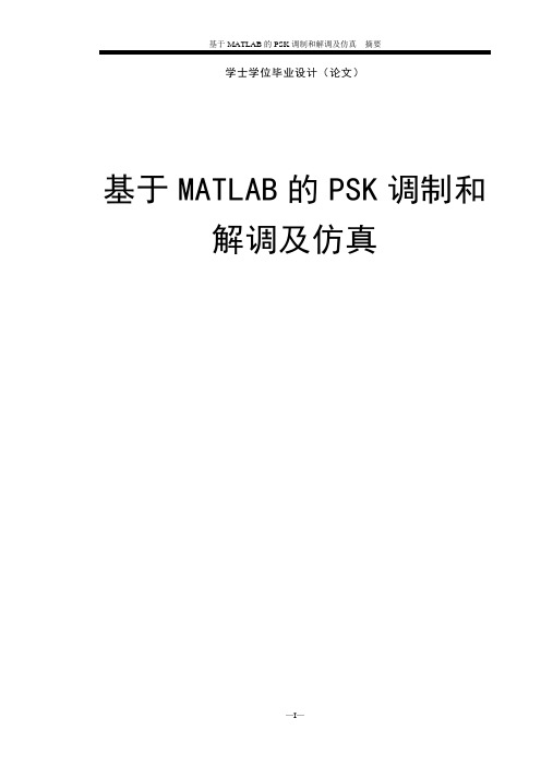 基于MATLAB的PSK调制和解调及仿真学士学位论文