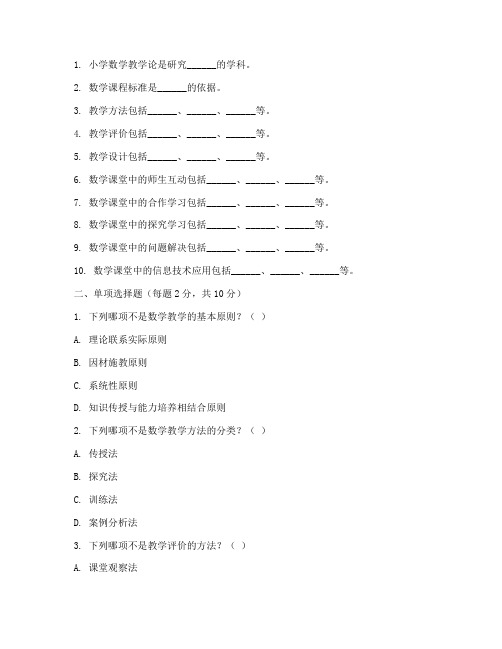 小学数学教学论课程试卷