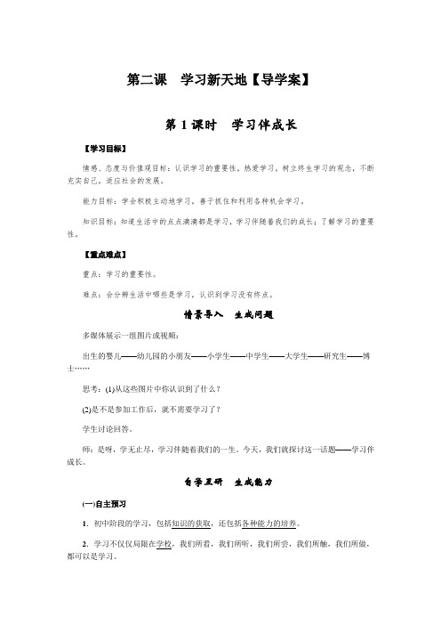 《道德与法治》第二课 学习新天地【导学案】