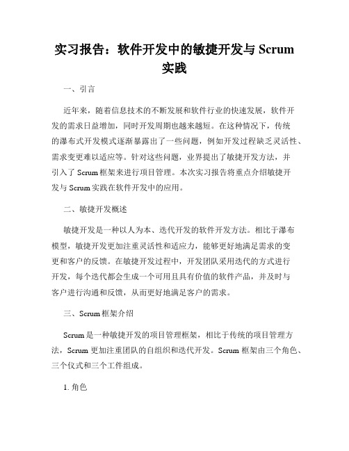 实习报告：软件开发中的敏捷开发与Scrum实践