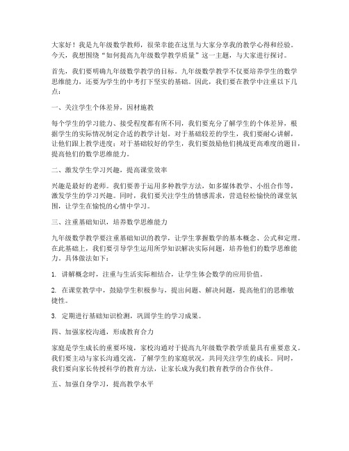 九年级数学教师论坛发言稿