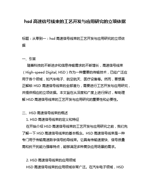 hsd高速信号线束的工艺开发与应用研究的立项依据