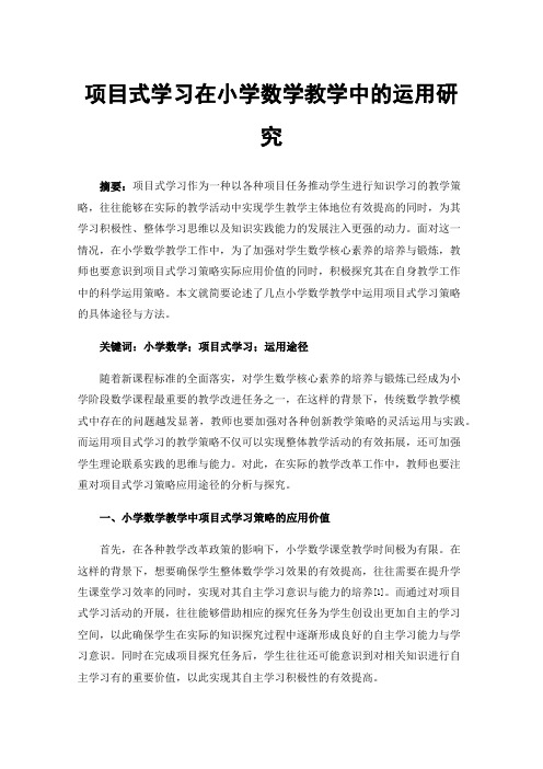 项目式学习在小学数学教学中的运用研究