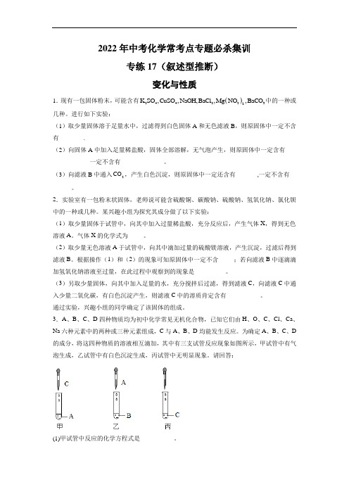 2022中考化学总复习高分突破专练17(叙述型推断15题)